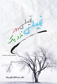 کتاب خیلی دور، خیلی نزدیک اثر سیدکاظم علوی‌پناه