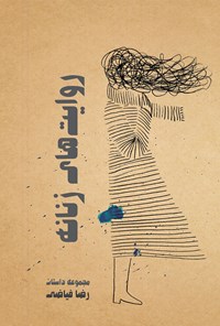 کتاب روایت‌های زنانه اثر رضا فیاضی