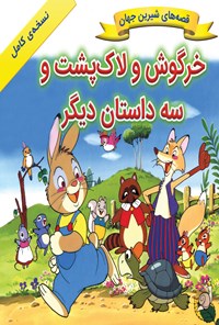 کتاب خرگوش و لاک پشت و سه داستان دیگر اثر شاگا هیراتا