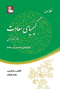 کتاب خلاصه‌ی کیمیای سعادت اثر امام محمد غزالی