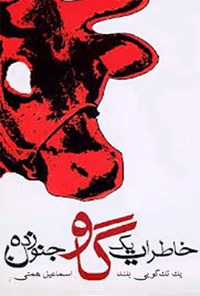 کتاب خاطرات یک گاو جنون زده اثر اسماعیل همتی