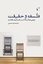 فلسفه و حقیقت اثر سیدمسعود حسینی
