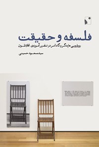 کتاب فلسفه و حقیقت اثر سیدمسعود حسینی