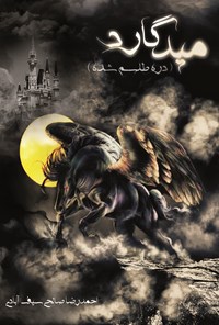 کتاب میدگارد ۱ اثر احمدرضا صالحی‌سیف‌آبادی