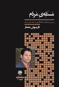 کتاب مسئله مردم: بررسی زمینه‌های جامعه‌گرایی در شعر امروز ایران اثر داریوش  معمار