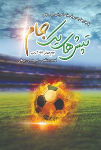 کتاب تپش‌های یک جام؛ جام جهانی ۲۰۱۸ روسیه اثر احمد شفاهی