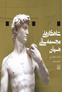 کتاب شاهکارهای مجسمه سازی جهان: از آنتیک تا نئوکلاسیسم اثر صالح موسویان