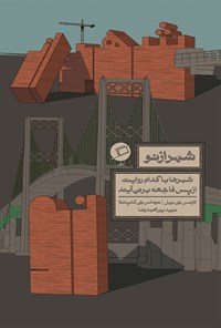 کتاب شهر از نو: شهرها با کدام روایت از پس فاجعه برمی‌آیند اثر لارنس جی ویل