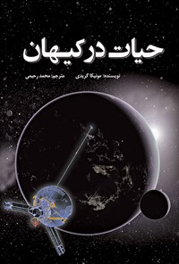 کتاب حیات در کیهان اثر مونیکا گریدی