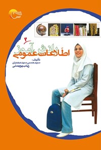  اطلاعات دانش‌آموز؛ جلد دوم اثر سیدحسن سید محمدی