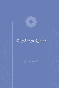 کتاب مطهری و مهدویت اثر حسین سوزنچی