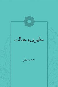 کتاب مطهری و عدالت اثر احمد واعظی