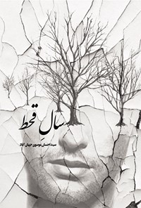 کتاب شعر سال قحط اثر سیداحسان موسوی جهان آباد