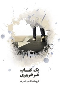کتاب یک کتاب غیرضروری اثر ناصر ناصری صالح‌آبادی