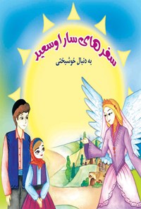کتاب سفرهای سارا و سعید به دنبال خوشبختی اثر موسسه شهید کاظمی