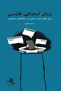 کتاب زبان اینترنتی فارسی اثر سمیه چایچی