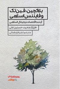 کتاب بلاکچین، فین‌تک و فایننس اسلامی اثر هزیک محمد