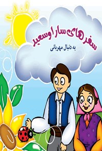 کتاب سفرهای سارا و سعید به دنبال مهربانی اثر موسسه شهید کاظمی