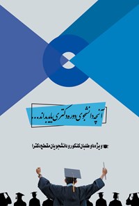 کتاب آن‌چه دانشجوی دکتری باید بداند اثر محمد خیاط زنجانی