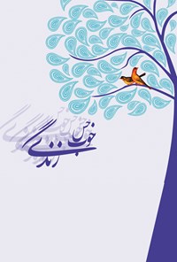 کتاب حس خوب زندگی اثر محمدخیاط زنجانی