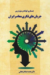 کتاب جستاری کوتاه بر موثرترین جریان‌های فکری معاصر ایران اثر محمدخیاط زنجانی