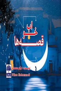 کتاب خواب قصه‌ها اثر نیکو محمدی