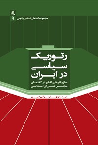 کتاب رتوریک سیاسی در ایران اثر تینا چهارسوقی امین