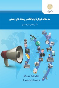 کتاب سه مقاله درباره‌ی ارتباطات و رسانه‌های جمعی اثر غلامرضا ارجمندی