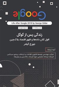 کتاب زندگی پس از گوگل اثر جرج گیلدر