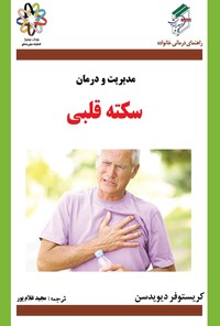کتاب مدیریت و درمان سکته قلبی اثر کریستوفر دیویدسن