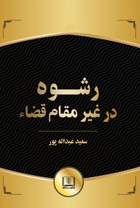 کتاب رشوه در غیر مقام قضاء اثر سعید عبداله پور