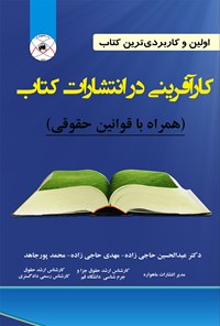 کتاب کارآفرینی در انتشارات کتاب همراه با قوانین حقوقی اثر عبدالحسین حاجی زاده