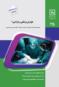کتاب عوارض پزشکی و جراحی ۱ اثر مریم اسماعیل‌پور