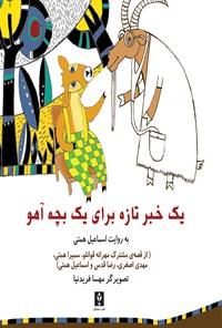 کتاب یک خبر تازه برای یک بچه‌آهو اثر اسماعیل همتی