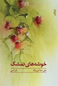 کتاب خوشه‌های تمشک اثر علی صلاحی نژاد