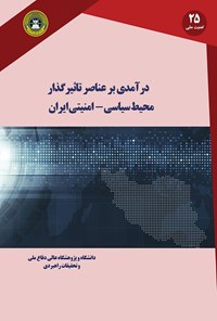 کتاب درآمدی بر عناصر تأثیرگذار محیط سیاسی ــ امنیتی ایران اثر مرتضی شیرودی