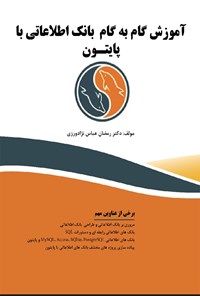 کتاب آموزش گام به گام بانک اطلاعاتی با پایتون اثر رمضان عباس نژادورزی