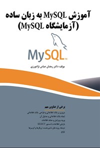 کتاب آموزش MySQL به زبان ساده اثر رمضان عباس نژادورزی