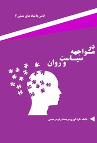 کتاب در مواجهه سیاست و روان اثر زهره رحیمی