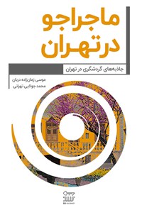 کتاب ماجراجو در تهران اثر موسی زمان‌زاده‌دربان
