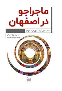 کتاب ماجراجو در اصفهان اثر موسی زمان‌زاده‌دربان