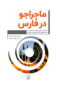 کتاب ماجراجو در فارس اثر موسی زمان‌زاده‌دربان