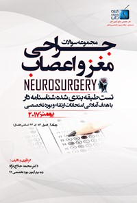 کتاب مجموعه سوالات جراحی مغز و اعصاب یومنز ۲۰۱۷؛ جلد ۱ اثر محمد حلاج‌نژاد