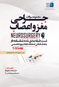 کتاب مجموعه سوالات جراحی مغز و اعصاب یومنز ۲۰۱۷؛ جلد ۳ اثر محمد حلاج‌نژاد