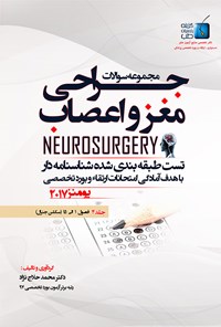 کتاب مجموعه سوالات جراحی مغز و اعصاب یومنز ۲۰۱۷؛ جلد ۴ اثر محمد حلاج‌نژد