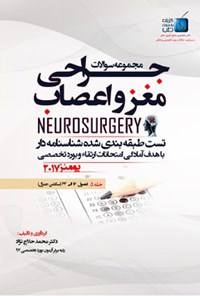 کتاب مجموعه سوالات جراحی مغز و اعصاب یومنز ۲۰۱۷؛ جلد ۵ اثر محمد حلاج‌نژاد