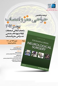 کتاب مجموعه سوالات جراحی مغز و اعصاب یومنز ۲۰۱۷؛ جلد ۶ اثر محمد حلاج‌نژاد