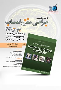 کتاب مجموعه سوالات جراحی مغز و اعصاب یومنز ۲۰۱۷؛ جلد ۹ اثر محمد حلاج‌نژاد