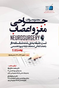 کتاب مجموعه سوالات جراحی مغز و اعصاب یومنز ۲۰۱۷؛ جلد ۱۰ اثر محمد حلاج‌نژاد