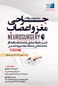 کتاب مجموعه سوالات جراحی مغز و اعصاب یومنز ۲۰۱۷؛ جلد ۱۱ اثر محمد حلاج‌نژاد